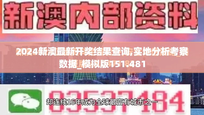 2024新澳最新开奖结果查询,实地分析考察数据_模拟版151.481