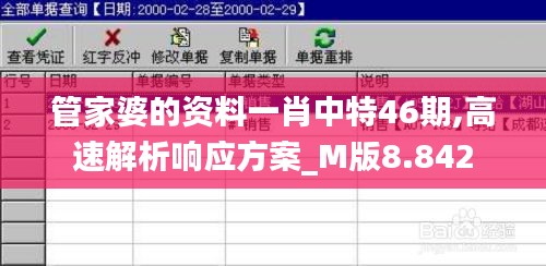 管家婆的资料一肖中特46期,高速解析响应方案_M版8.842