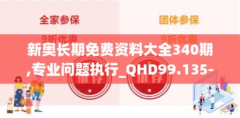 新奥长期免费资料大全340期,专业问题执行_QHD99.135-3