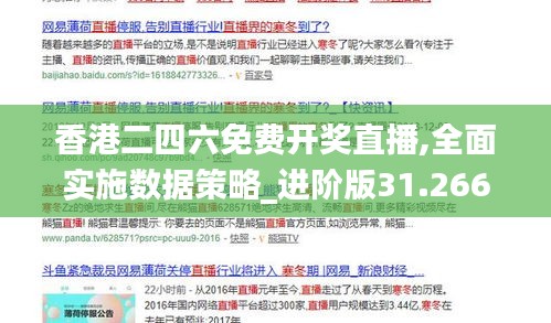 香港二四六免费开奖直播,全面实施数据策略_进阶版31.266