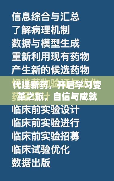 新药代理，开启学习变革之旅，挑战自我，自信成就梦想之旅