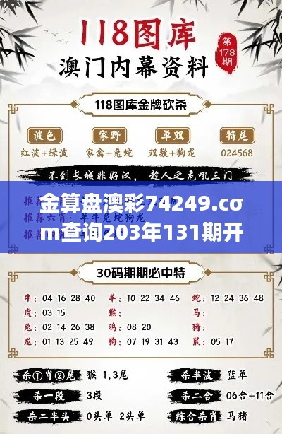 金算盘澳彩74249.cσm查询203年131期开奖结果,适用解析方案_8K26.682