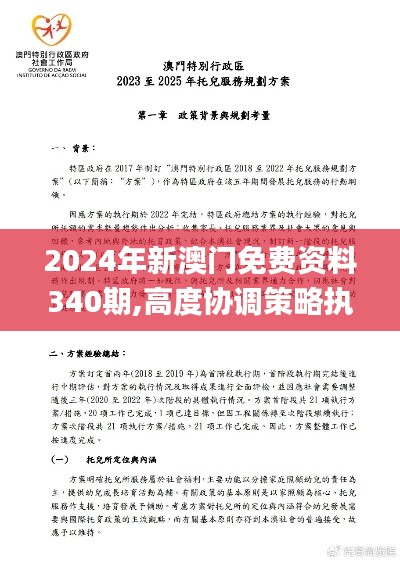 2024年新澳门免费资料340期,高度协调策略执行_轻量版6.360-3