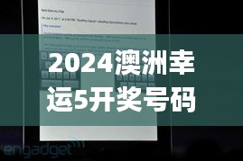 2024澳洲幸运5开奖号码结果记录,实地验证数据分析_ios56.614