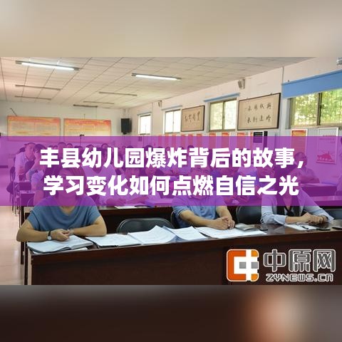 丰县幼儿园爆炸背后的故事，学习变化引领自信之光重塑之路