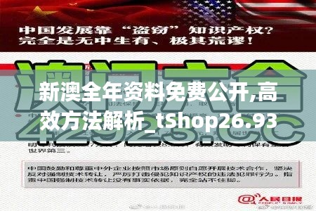 新澳全年资料免费公开,高效方法解析_tShop26.933