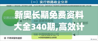 新奥长期免费资料大全340期,高效计划分析实施_苹果款196.358-7