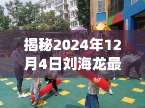 揭秘刘海龙最新动态，未来展望与当下热议，2024年12月4日更新速递