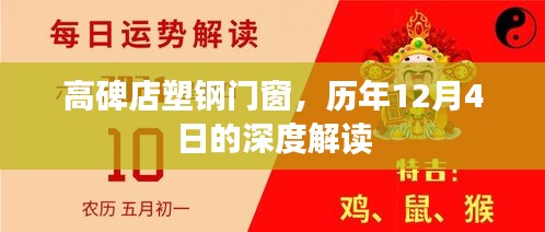 高碑店塑钢门窗历年12月4日深度解读报告