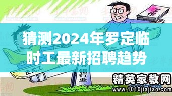 2024年罗定临时工招聘趋势展望，机遇与挑战并存