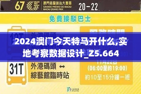 2024澳门今天特马开什么,实地考察数据设计_Z5.664