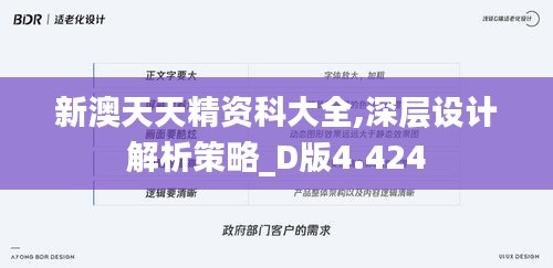 新澳天天精资科大全,深层设计解析策略_D版4.424