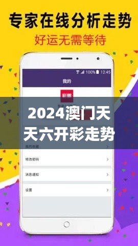 2024澳门天天六开彩走势图,实效性策略解析_扩展版3.590