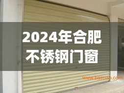 2024年合肥不锈钢门窗安装指南，从初学者到进阶用户全攻略