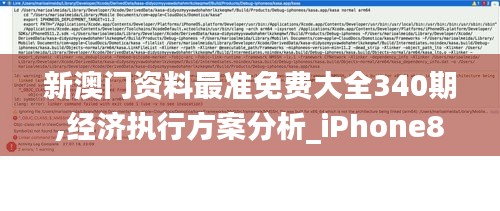 新澳门资料最准免费大全340期,经济执行方案分析_iPhone80.799-3