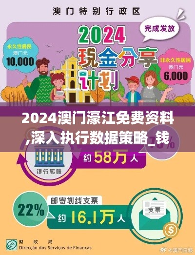 2024澳门濠江免费资料,深入执行数据策略_钱包版9.328