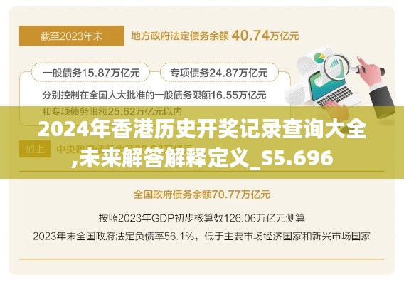 2024年香港历史开奖记录查询大全,未来解答解释定义_S5.696