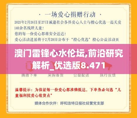 澳门雷锋心水伦坛,前沿研究解析_优选版8.471