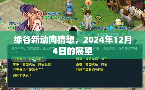 绿谷未来展望，2024年12月4日的新动向猜想