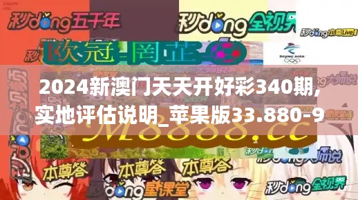 2024新澳门天天开好彩340期,实地评估说明_苹果版33.880-9