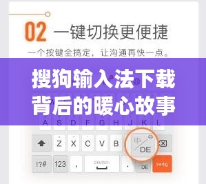 搜狗输入法下载背后的暖心故事，键盘上的友情之旅