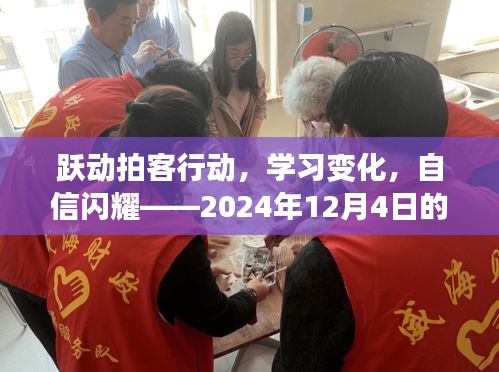 跃动拍客行动，自信闪耀的学习变化之旅——2024年12月4日全新启程