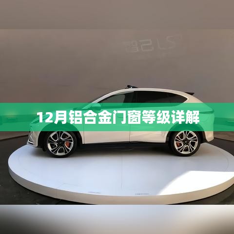 12月铝合金门窗等级全面解析