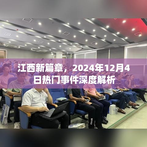 江西新篇章，热门事件深度解析与前瞻（2024年12月4日）