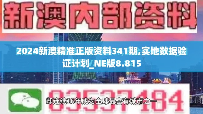 2024新澳精准正版资料341期,实地数据验证计划_NE版8.815