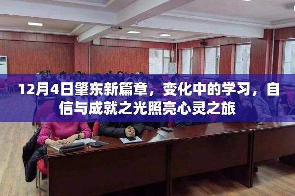 肇东新篇章，变化中的学习之旅，自信与成就之光照亮心灵之路