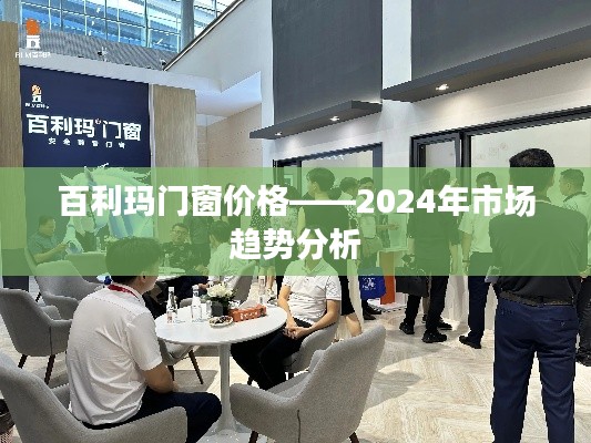 百利玛门窗价格走势分析，揭秘市场趋势与未来预测（2024年）