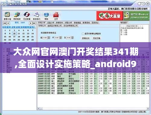 大众网官网澳门开奖结果341期,全面设计实施策略_android9.308