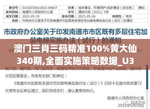 澳门三肖三码精准100%黄大仙340期,全面实施策略数据_U3.753