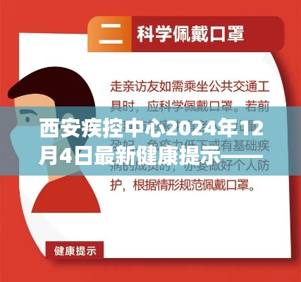 西安疾控中心最新健康提示解读，关注要点与行动指南（2024年12月4日）