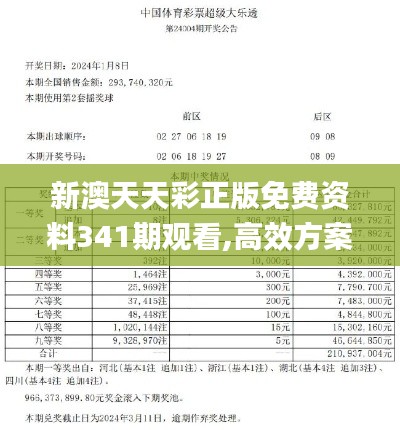 新澳天天彩正版免费资料341期观看,高效方案实施设计_Advance14.274