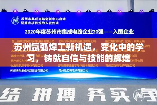 苏州氩弧焊工新机遇，铸就自信与技能的辉煌之路