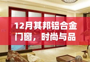 12月其邦铝合金门窗，时尚品质的无缝融合