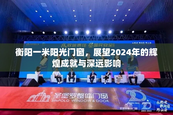 衡阳一米阳光门窗，展望2024年的辉煌成就与未来深远影响