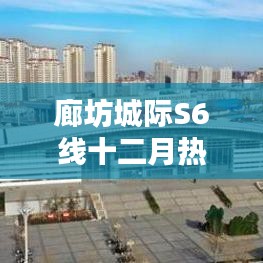 廊坊城际S6线十二月最新消息深度解读