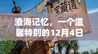 澄海记忆，温馨特别的12月4日回忆