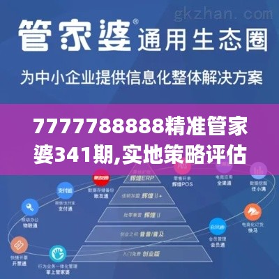 7777788888精准管家婆341期,实地策略评估数据_苹果款19.363