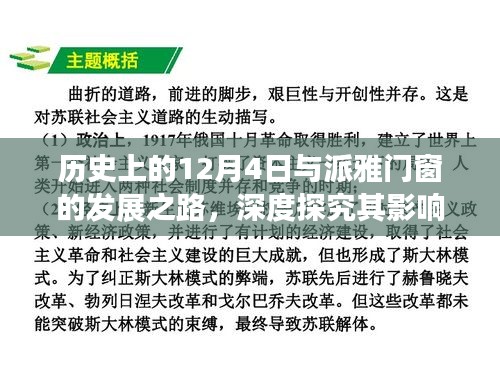 派雅门窗发展之路，历史上的12月4日深度探究与变迁影响