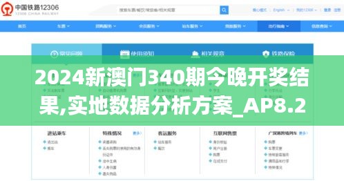 2024新澳门340期今晚开奖结果,实地数据分析方案_AP8.290