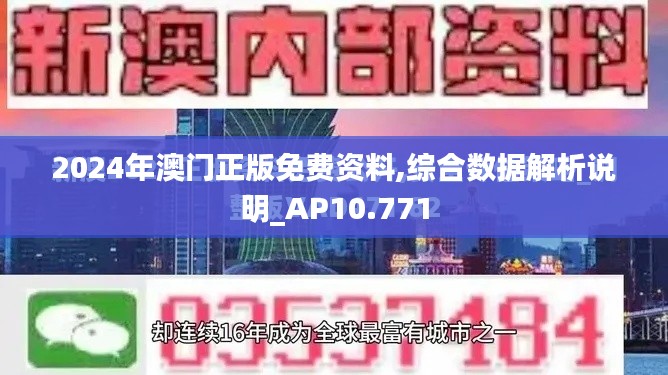 2024年澳门正版免费资料,综合数据解析说明_AP10.771