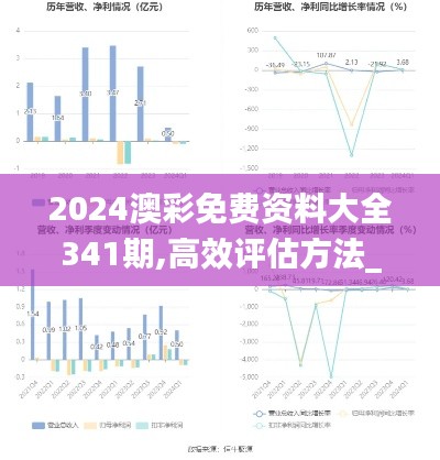 2024澳彩免费资料大全341期,高效评估方法_watchOS3.919