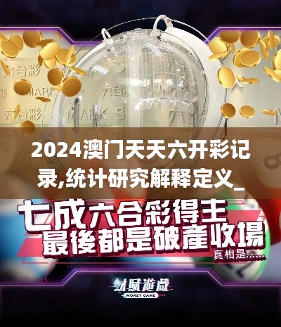 2024澳门天天六开彩记录,统计研究解释定义_iShop9.611