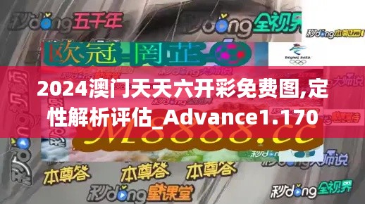 2024澳门天天六开彩免费图,定性解析评估_Advance1.170