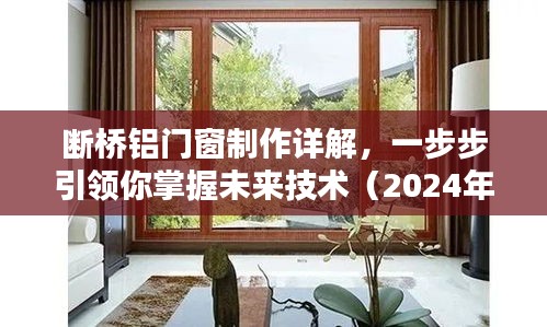 断桥铝门窗制作详解，掌握未来技术，引领行业潮流（2024年最新版）