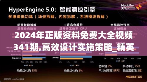 2024年正版资料免费大全视频341期,高效设计实施策略_精英版10.980