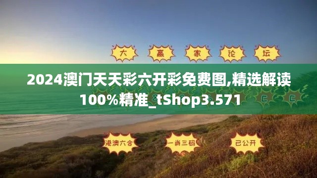 2024澳门天天彩六开彩免费图,精选解读100%精准_tShop3.571